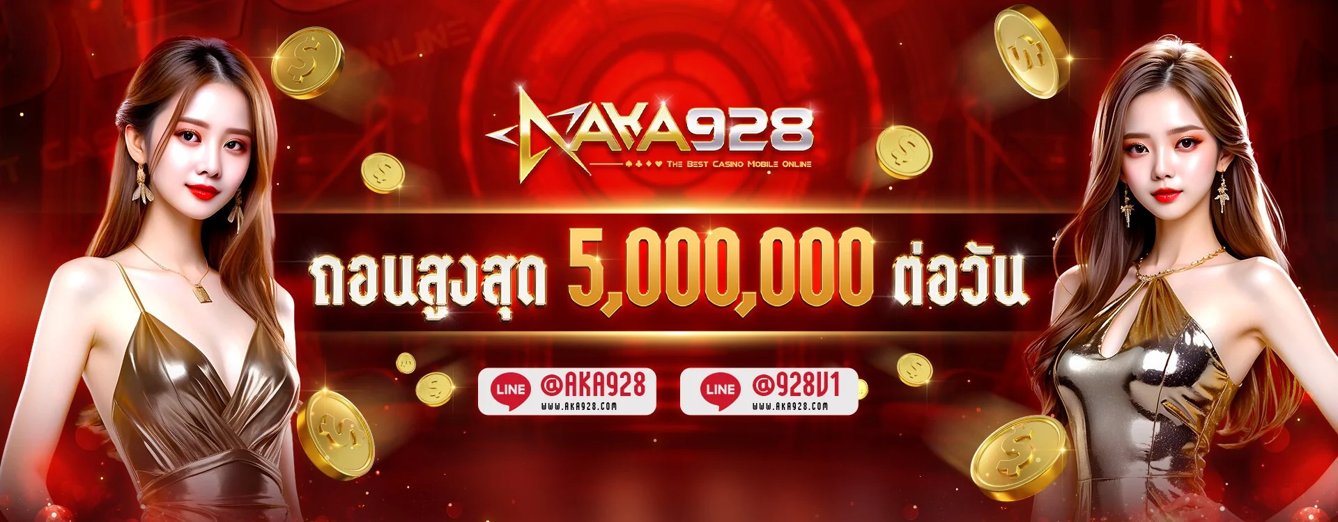 โปรโมชั่น AKA928 สมาชิกใหม่รับเครดิตฟรี